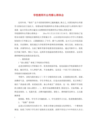 学校教师外出考察心得体会 