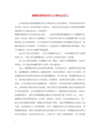 薪酬管理研修学习心得体会范文 