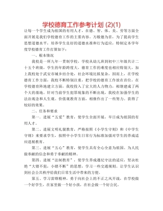 学校德育工作参考计划 (2)(1) 