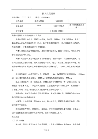 大体积混凝土施工技术交底大全