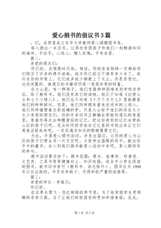 爱心捐书的倡议书3篇