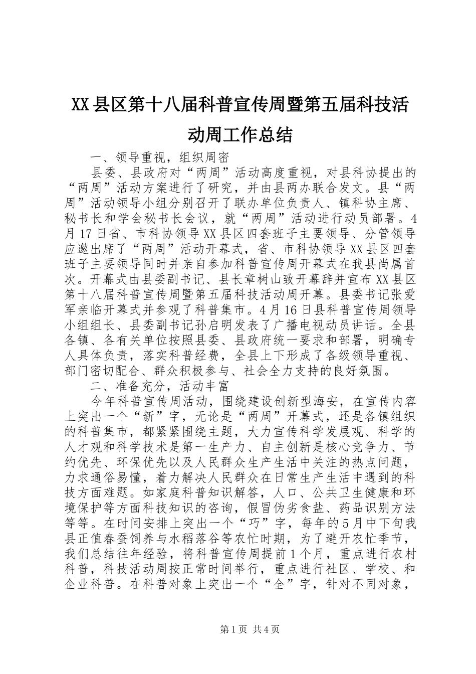 XX县区第十八届科普宣传周暨第五届科技活动周工作总结 _第1页