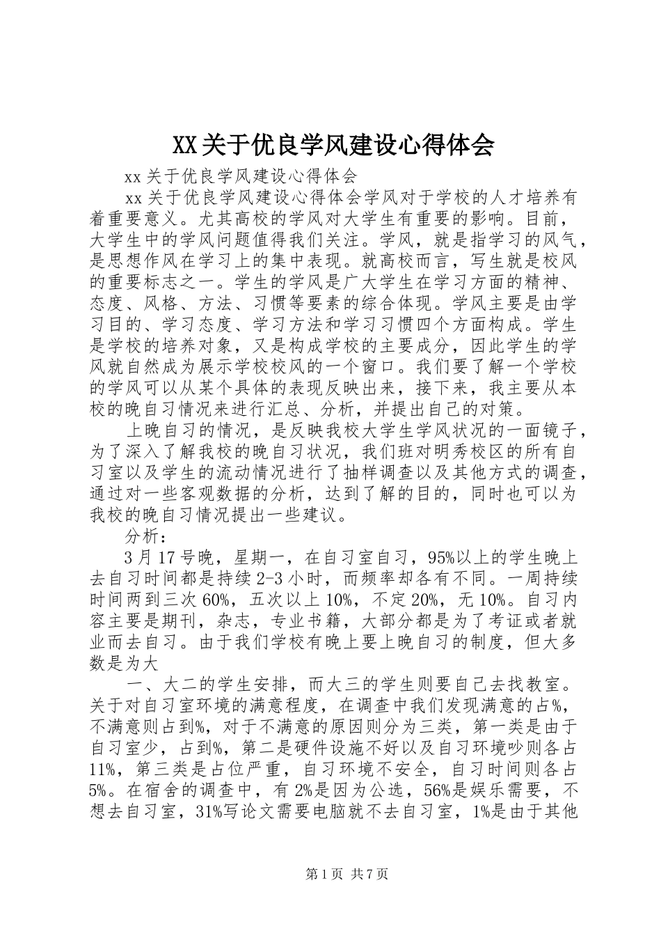 XX关于优良学风建设体会心得_第1页