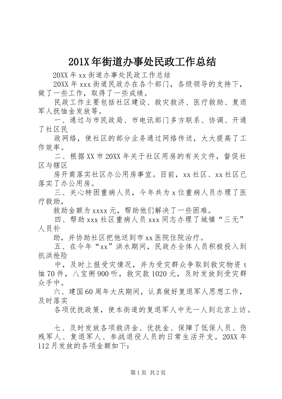 202X年街道办事处民政工作总结_第1页