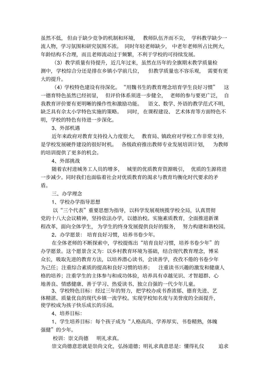 大佘太小学——三年发展规划实用文档_第2页