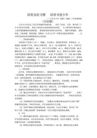 大佘太小学——三年发展规划实用文档