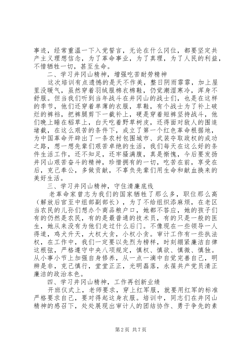 XX年井冈山党性教育学习培训体会心得精选3篇_第2页