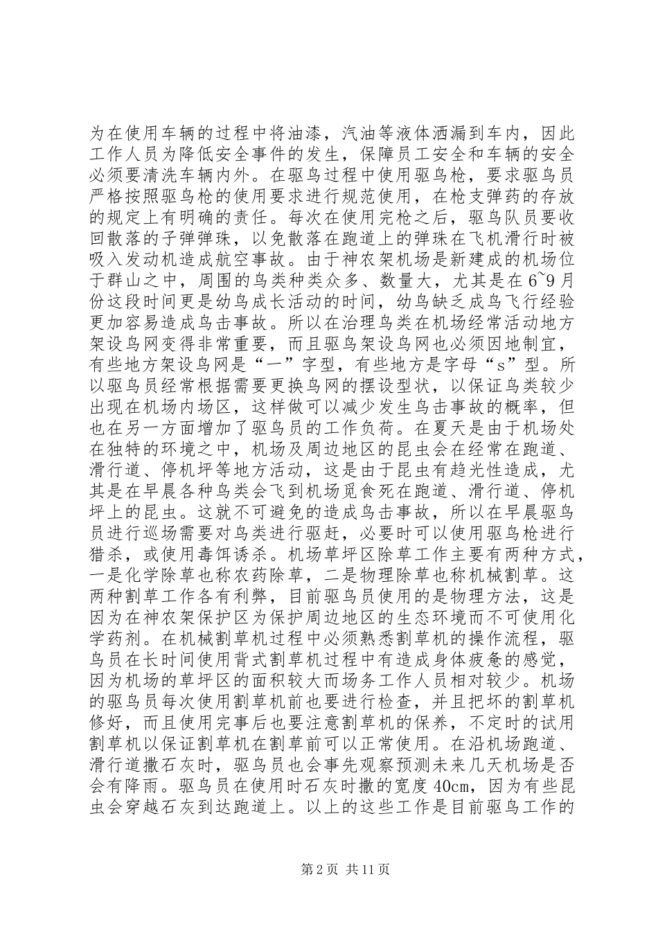 XX年机场个人工作总结 _第2页