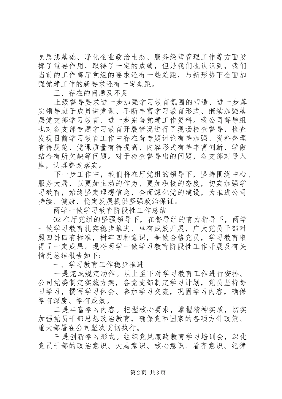 专题学习教育阶段性工作总结2篇_第2页