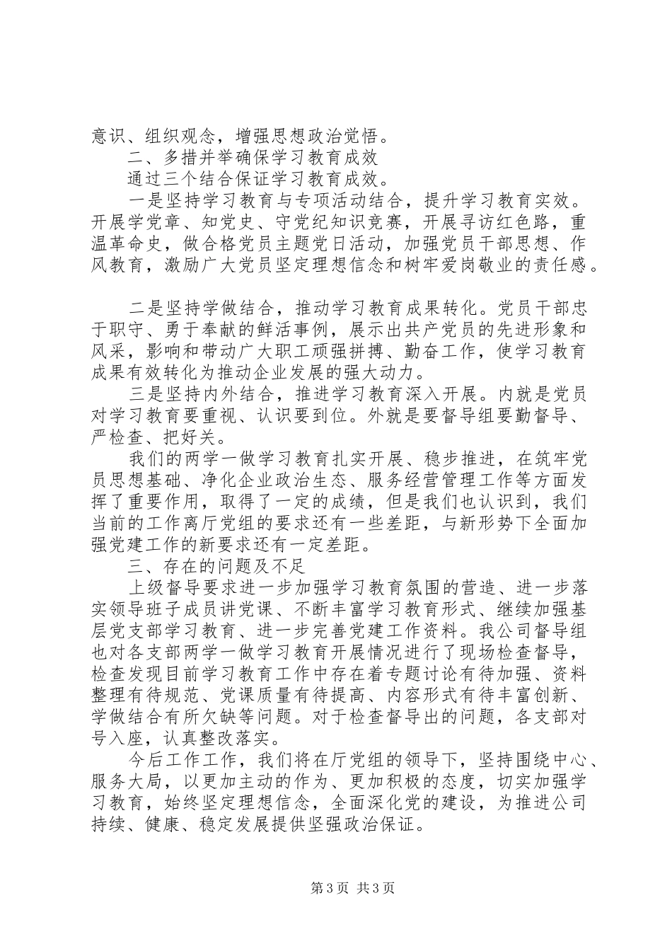 专题学习教育阶段性工作总结2篇_第3页