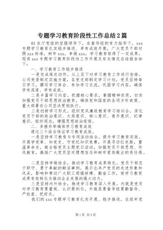 专题学习教育阶段性工作总结2篇