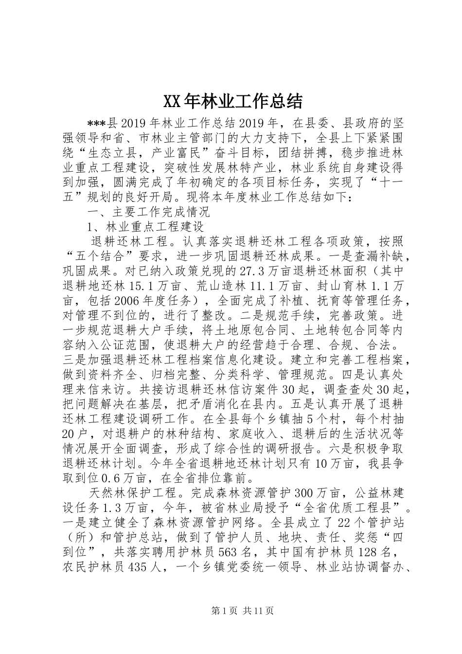 XX年林业工作总结 _第1页