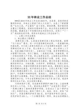 XX年林业工作总结 