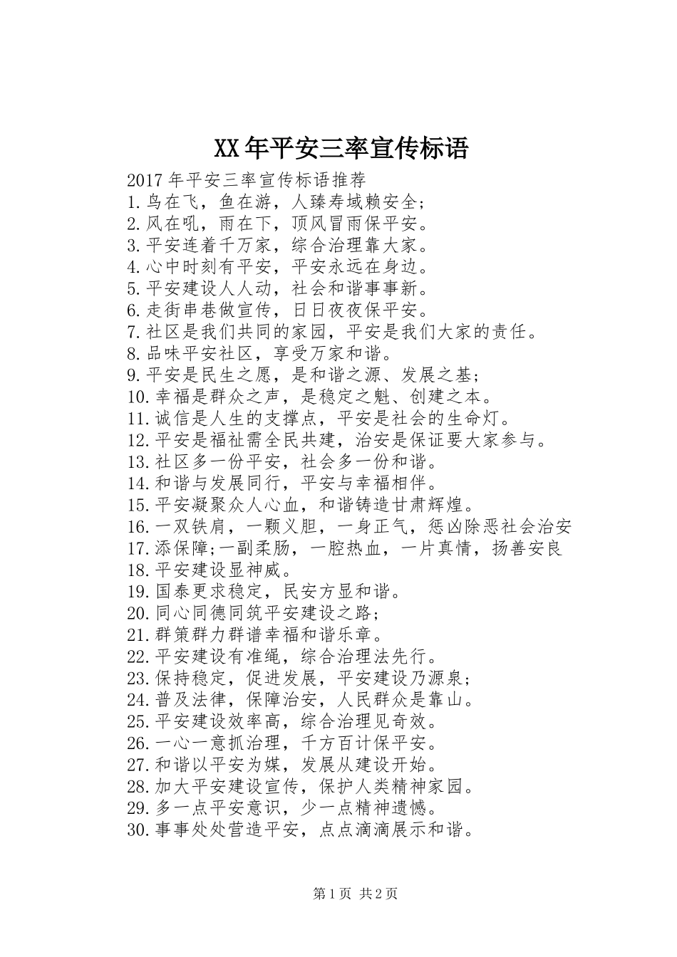 XX年平安三率宣传标语_第1页