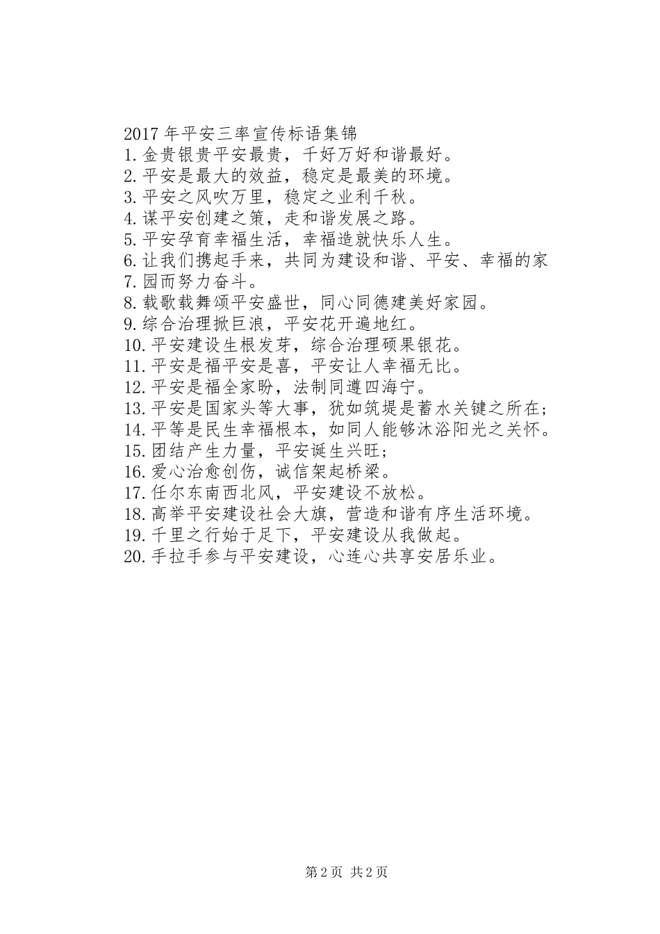 XX年平安三率宣传标语_第2页