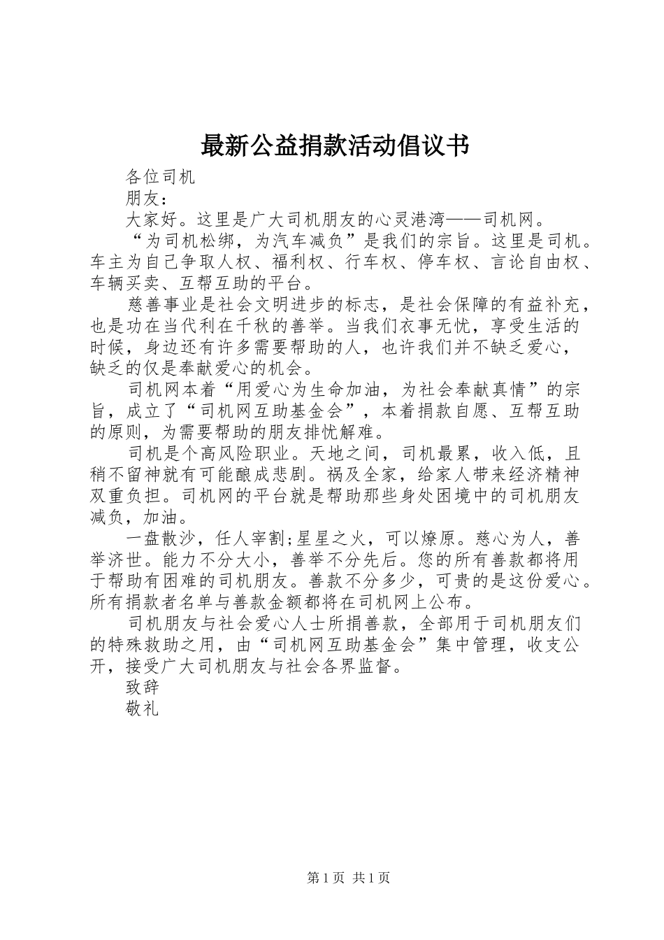 最新公益捐款活动倡议书_第1页