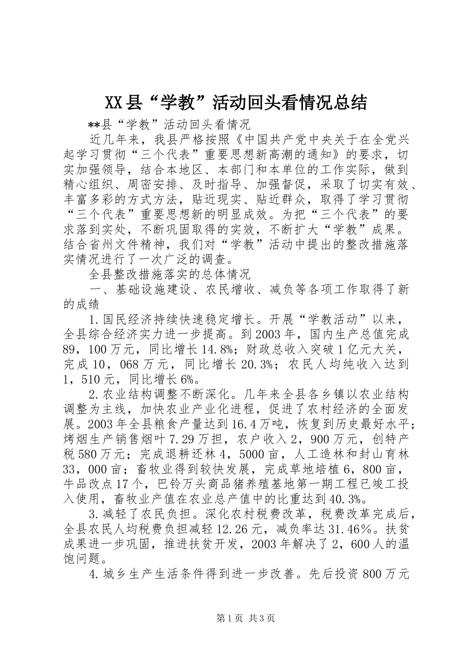 XX县“学教”活动回头看情况总结 _第1页
