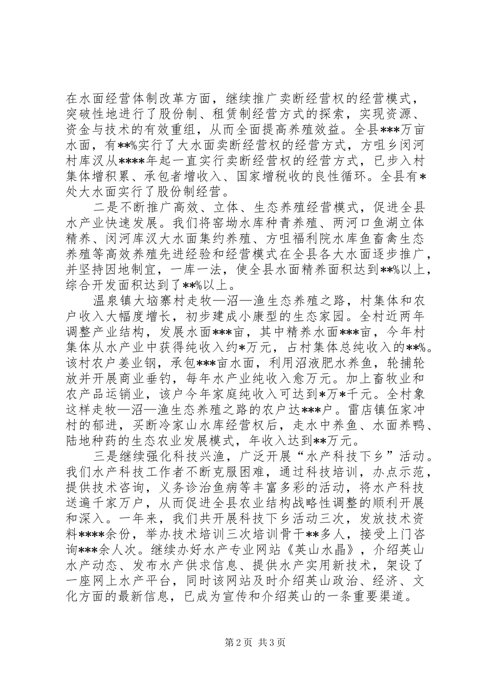 XX县200X年终水产工作总结 _第2页