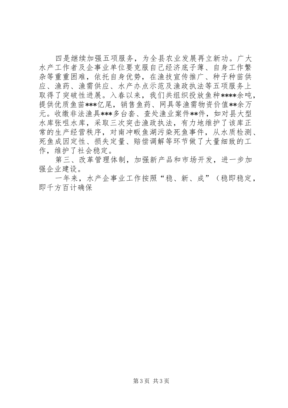 XX县200X年终水产工作总结 _第3页