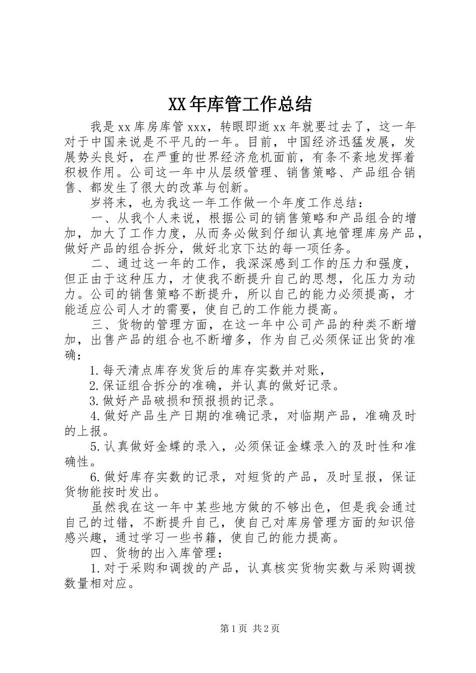 XX年库管工作总结 _第1页