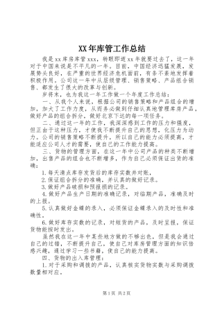 XX年库管工作总结 