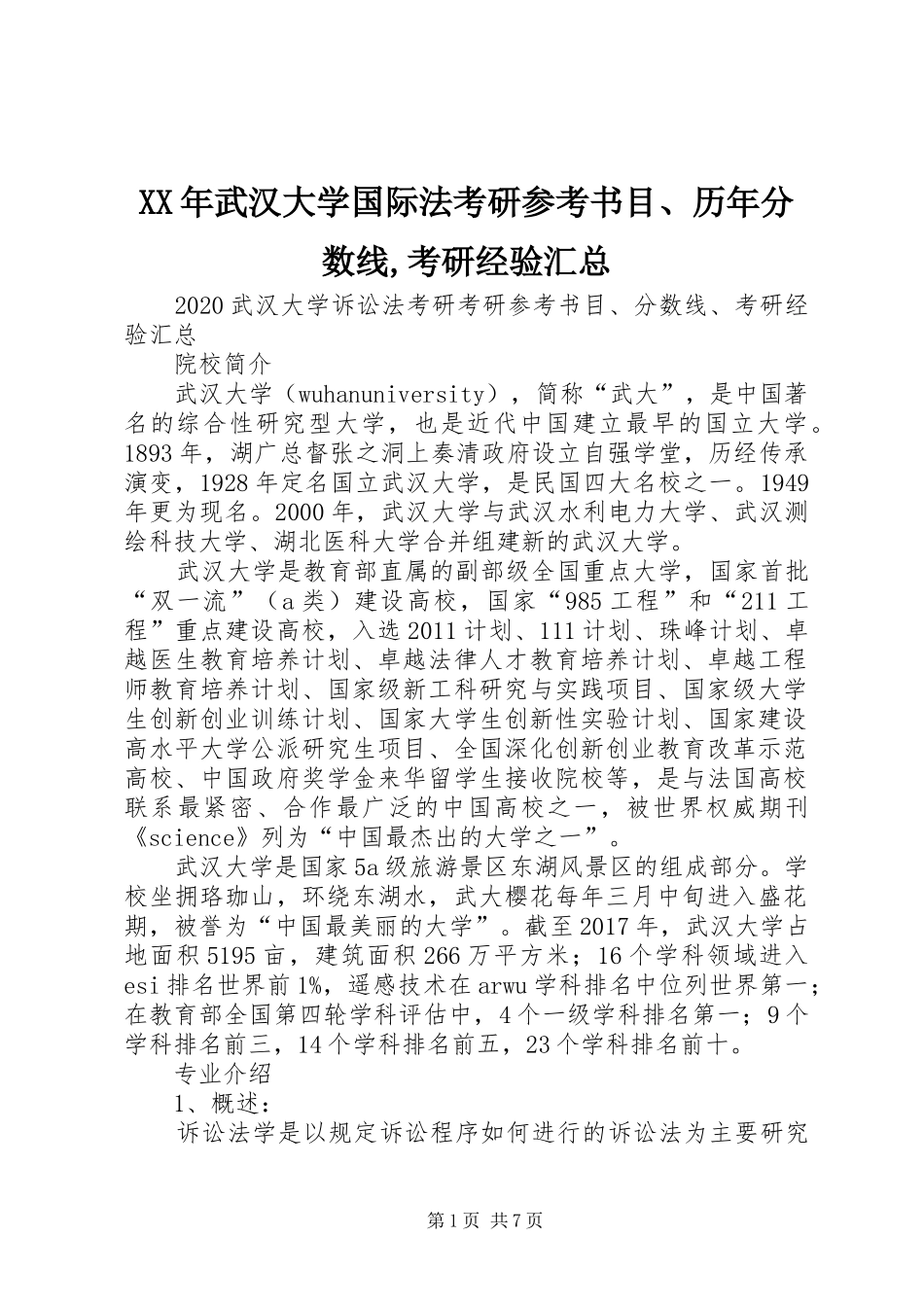 XX年武汉大学国际法考研参考书目、历年分数线,考研经验汇总 _第1页