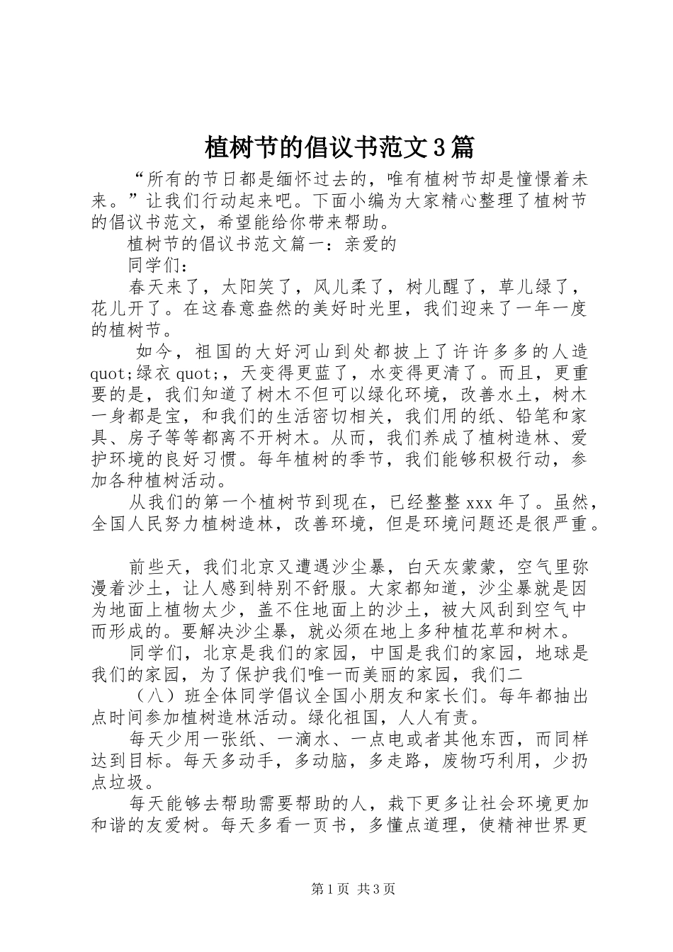植树节的倡议书范文3篇_第1页