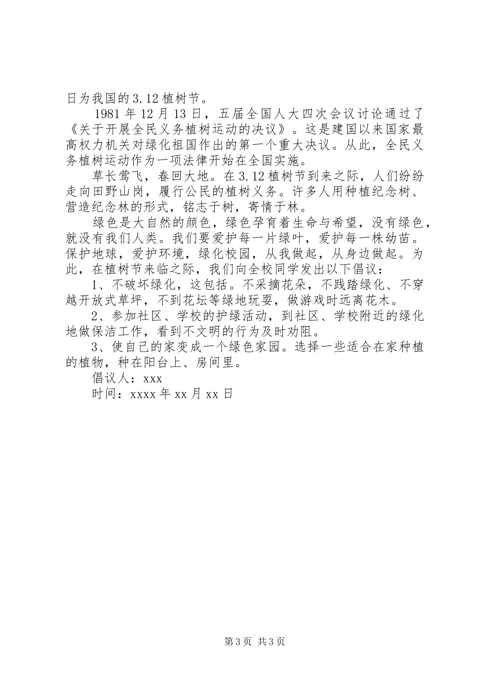 植树节的倡议书范文3篇_第3页