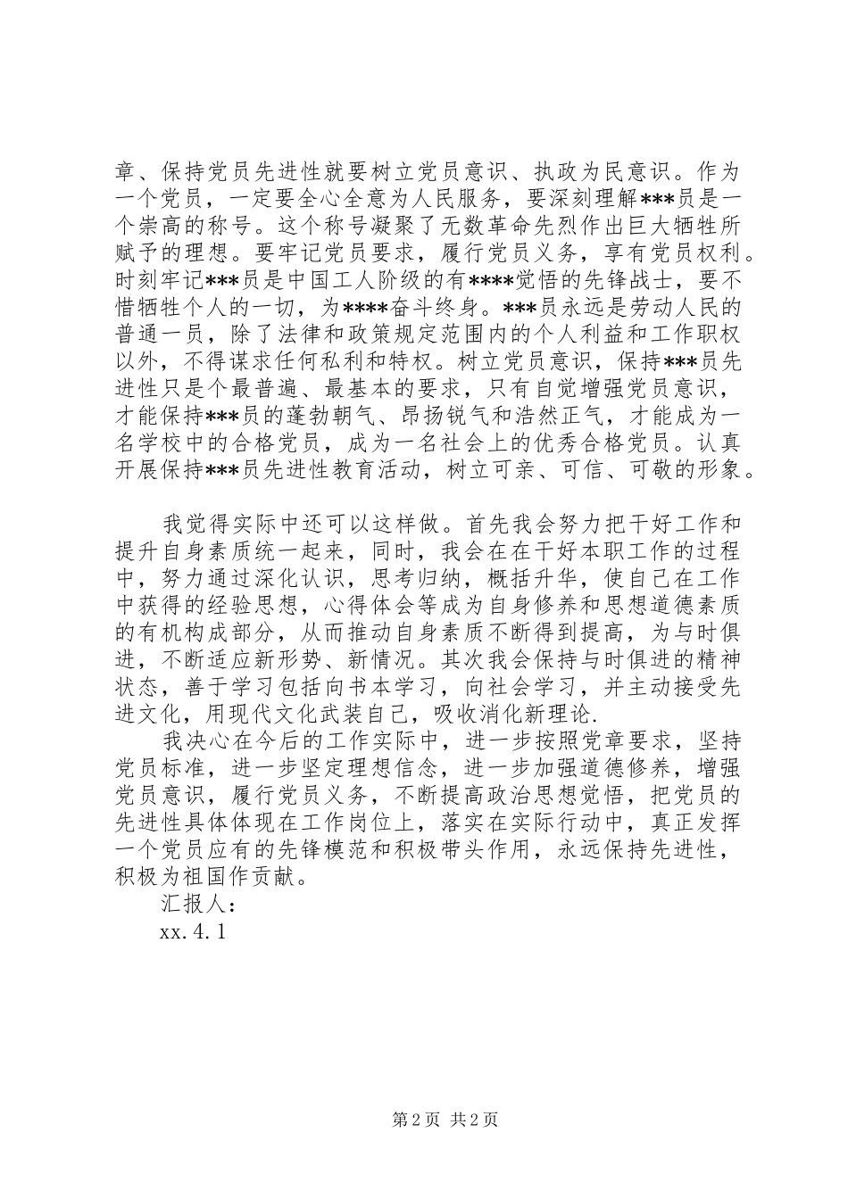 XX年3月学习党章体会心得_第2页