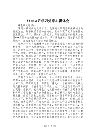 XX年3月学习党章体会心得