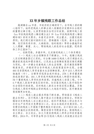 XX年乡镇残联工作总结 