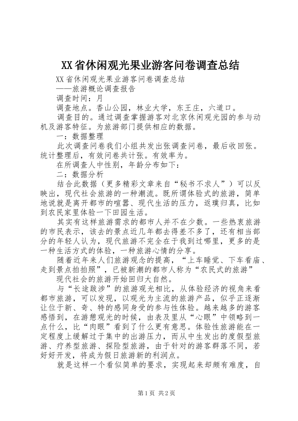 XX省休闲观光果业游客问卷调查总结 _第1页
