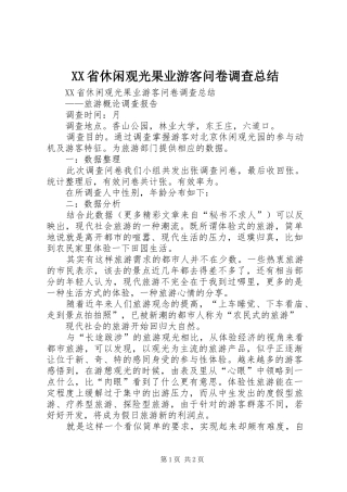 XX省休闲观光果业游客问卷调查总结 