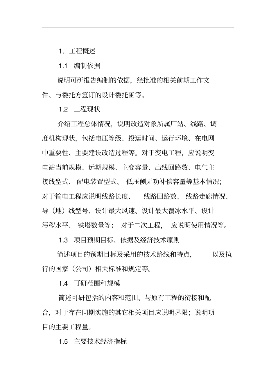 大修技改项目可研报告模板x5_第3页