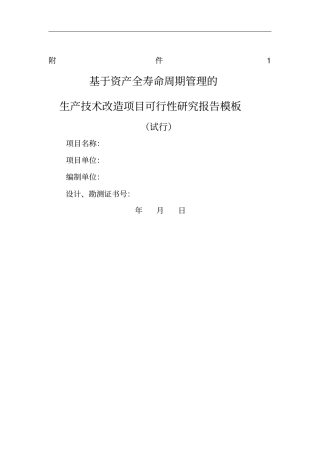 大修技改项目可研报告模板x5
