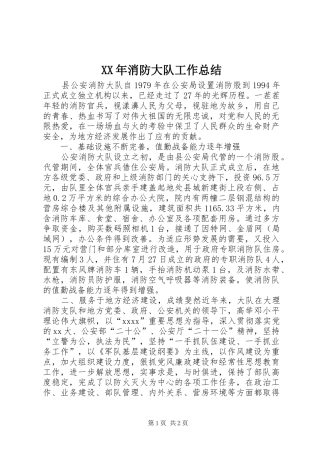 XX年消防大队工作总结 