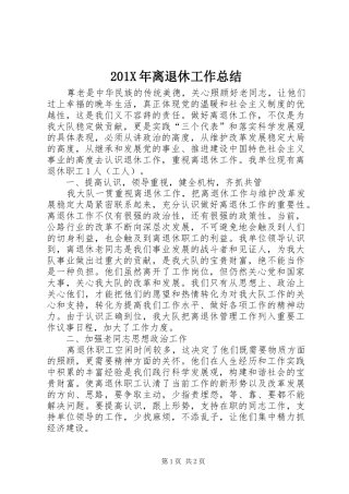 202X年离退休工作总结