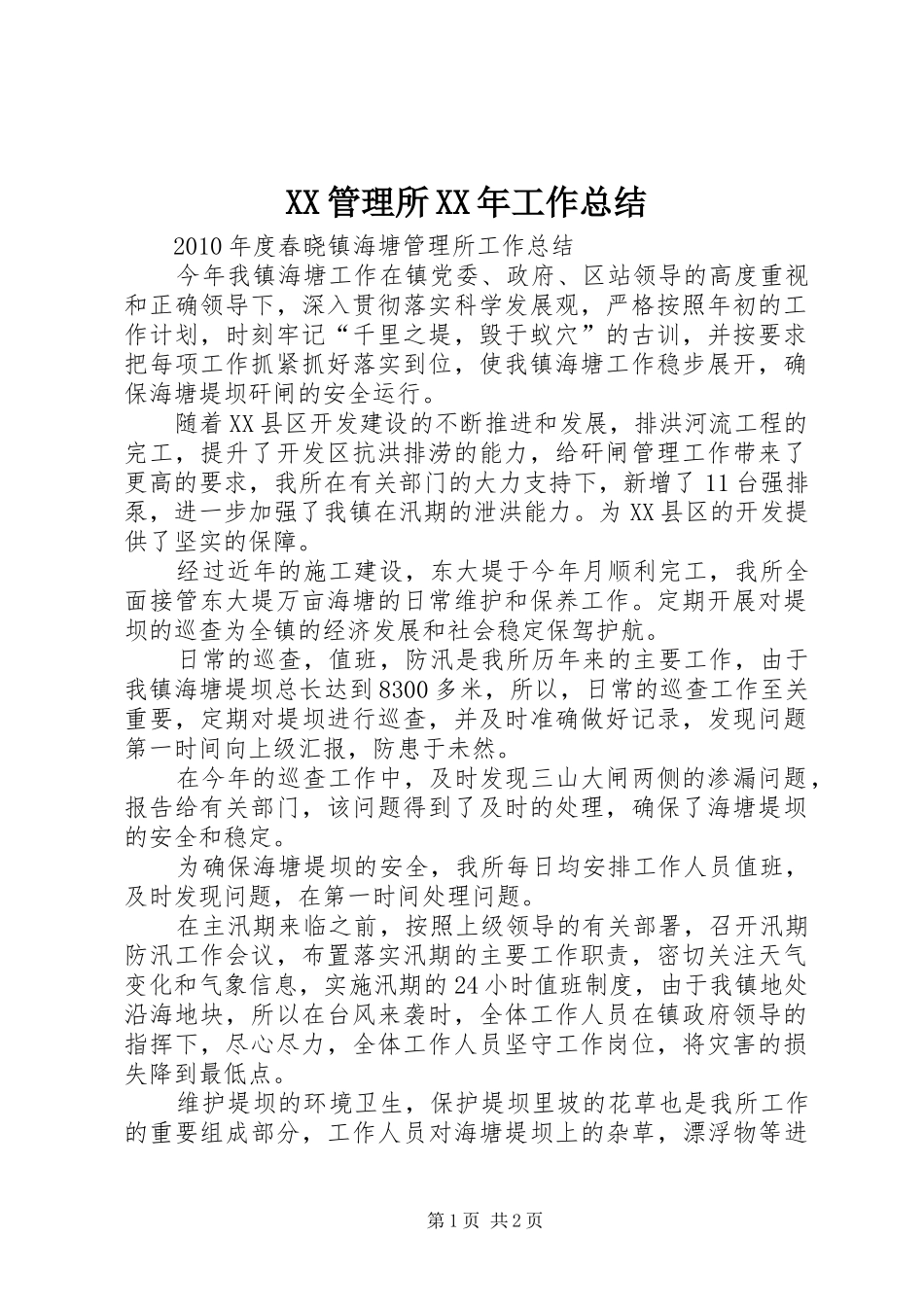XX管理所XX年工作总结 _第1页