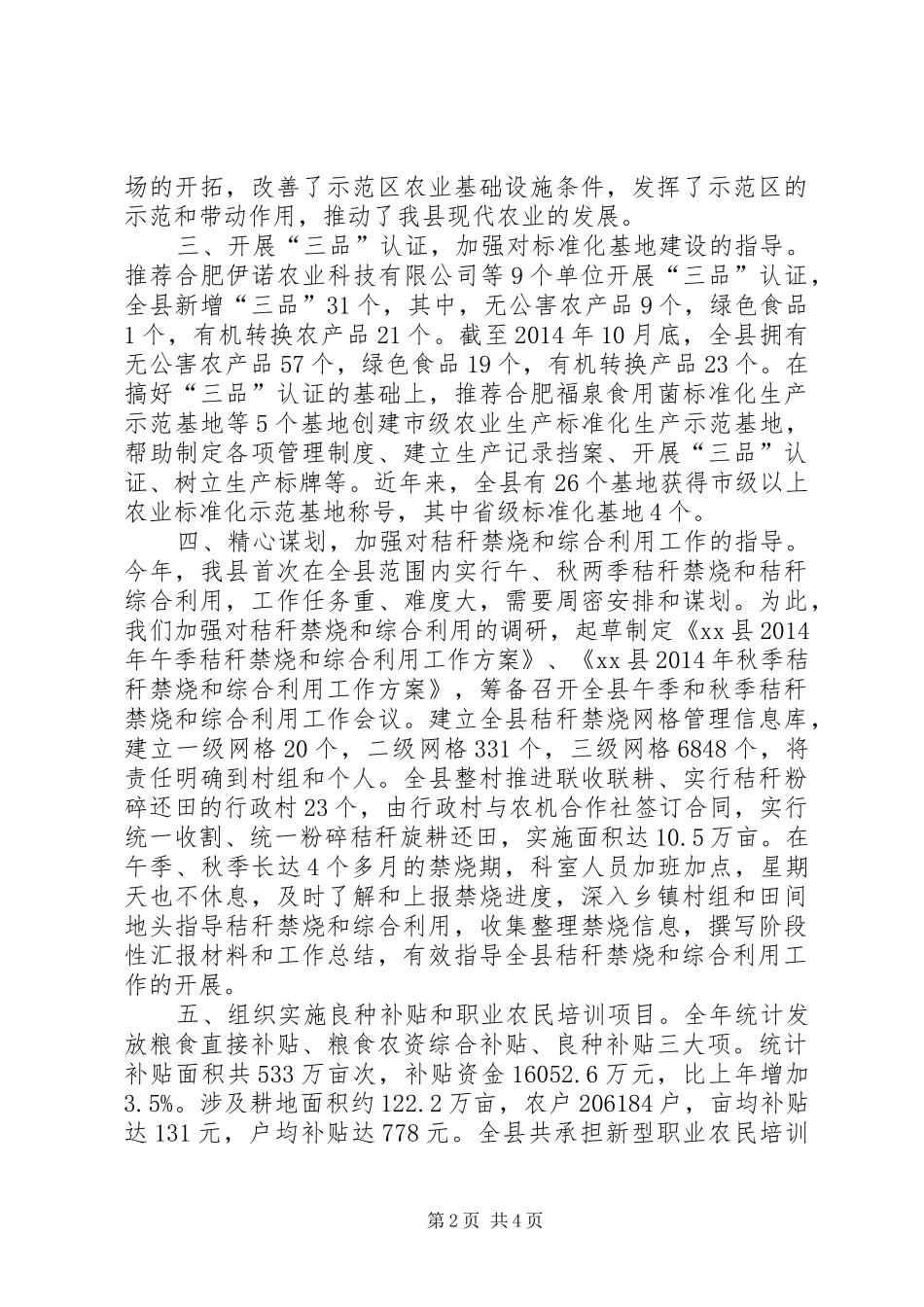 XX年农委农业科工作总结 _第2页