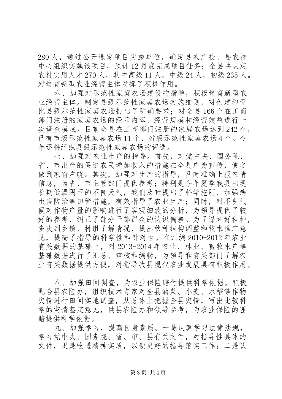 XX年农委农业科工作总结 _第3页