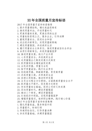 XX年全国质量月宣传标语