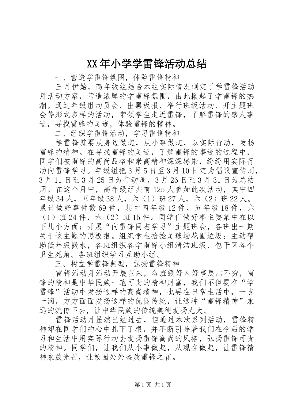 XX年小学学雷锋活动总结 _第1页