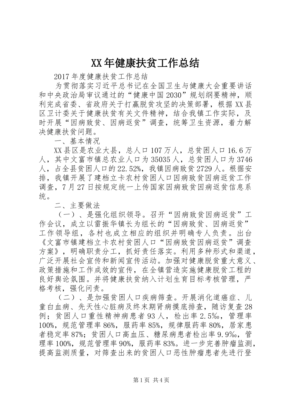 XX年健康扶贫工作总结 _第1页