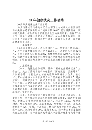 XX年健康扶贫工作总结 