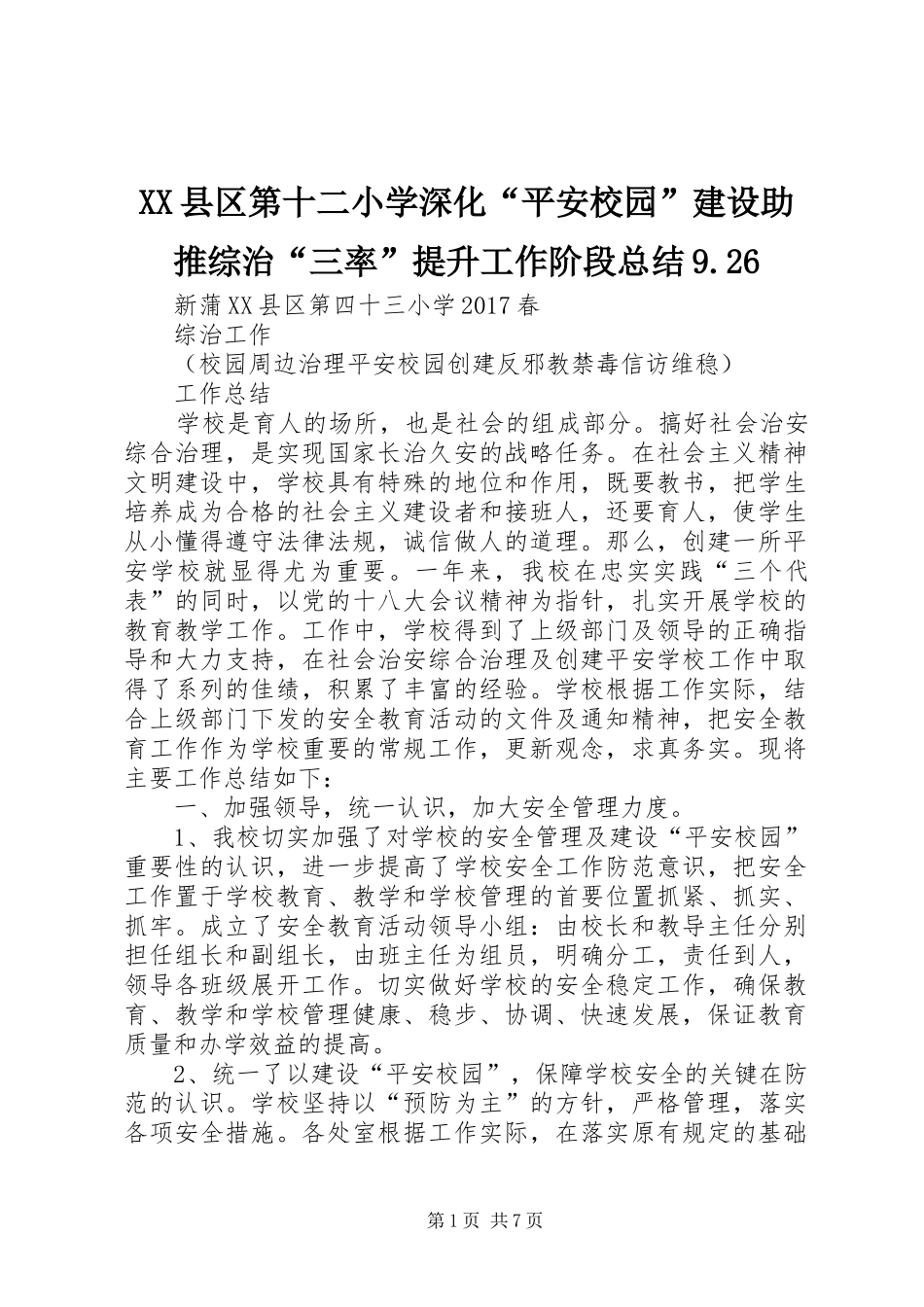 XX县区第十二小学深化“平安校园”建设助推综治“三率”提升工作阶段总结9.26 _第1页