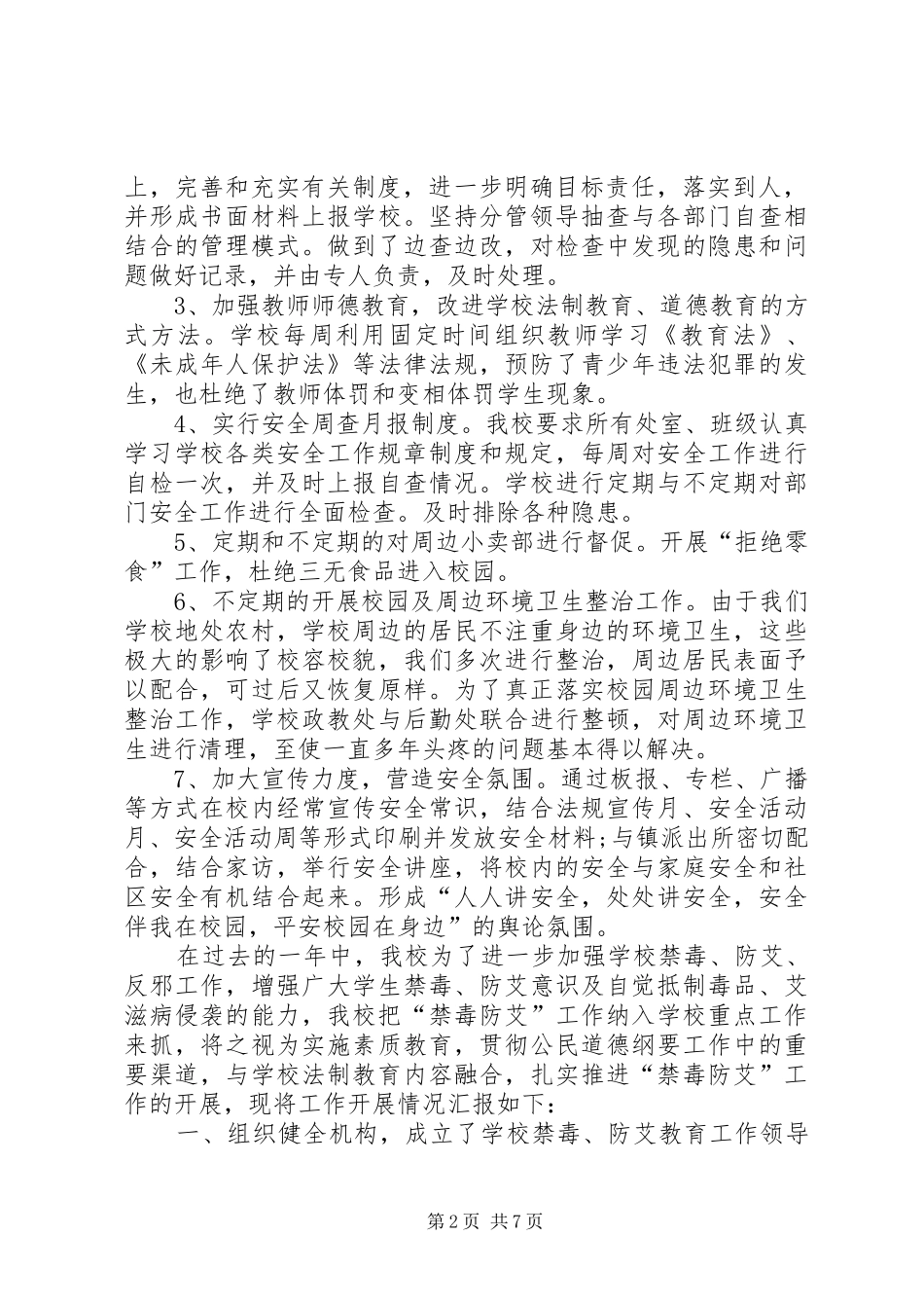 XX县区第十二小学深化“平安校园”建设助推综治“三率”提升工作阶段总结9.26 _第2页