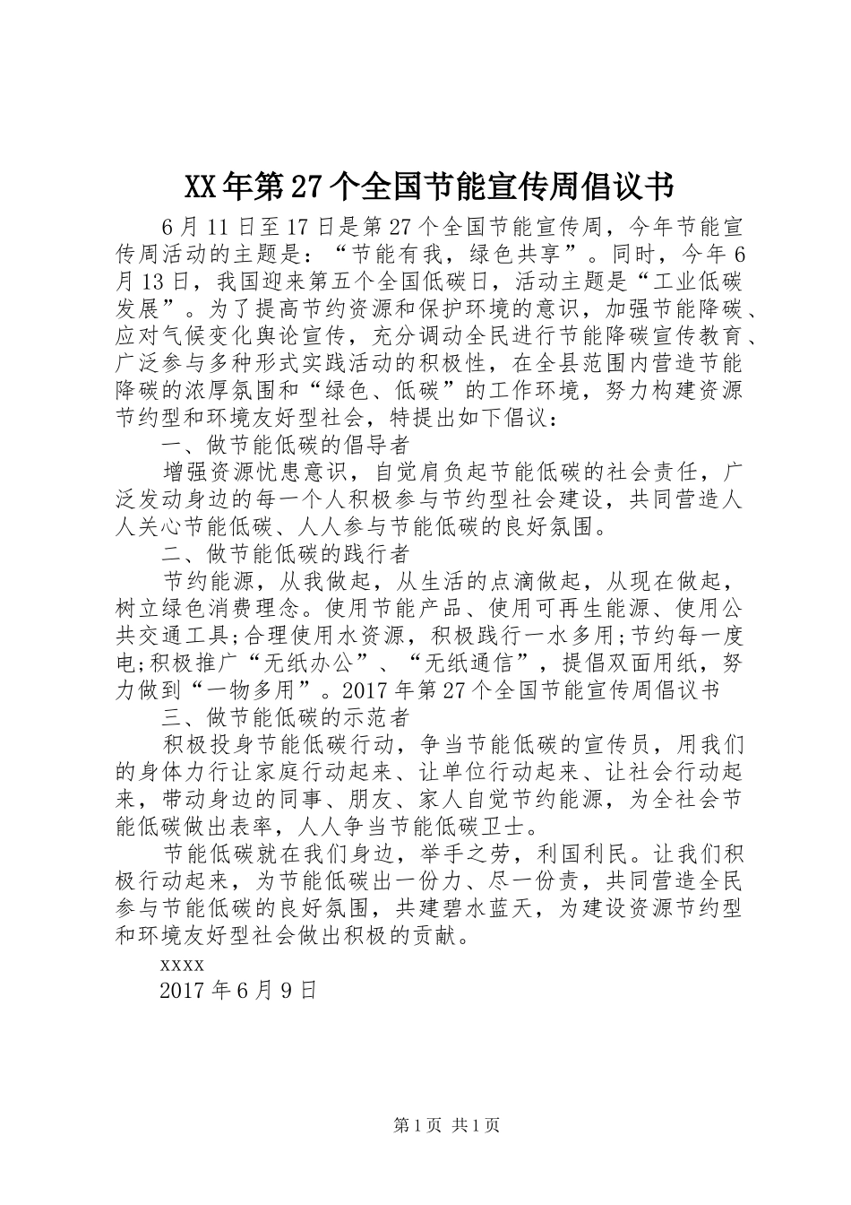 XX年第27个全国节能宣传周倡议书_第1页