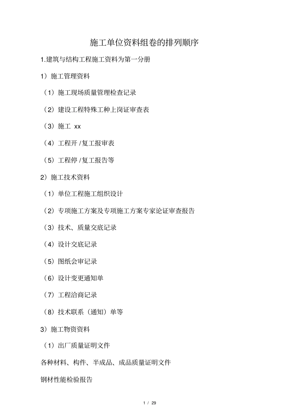 大全施工单位资料组卷的排列顺序_第1页