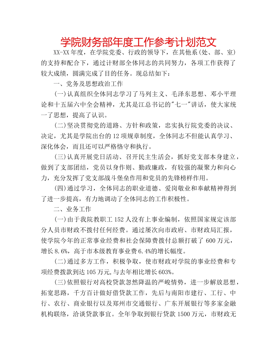 学院财务部年度工作参考计划范文 _第1页