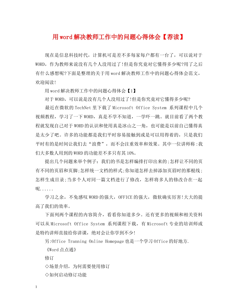 用word解决教师工作中的问题心得体会【荐读】 _第1页